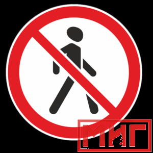 Фото 21 - 3.10 "Движение пешеходов запрещено".